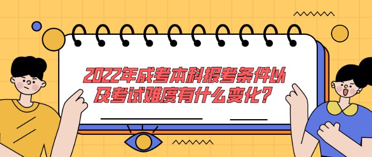 2022年成考本科报考条件以及考试难度有