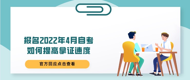 报名2022年4月自考，如何提高拿证速度？