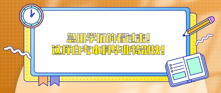 急用学历的看过来！这样自考本科毕业特别快