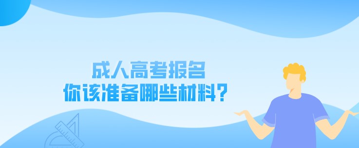 成人高考报名，你该准备哪些材料？