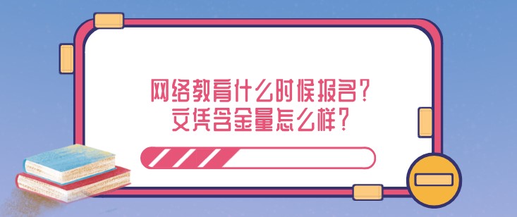 网络教育什么时候报名？文凭含金量怎么样？