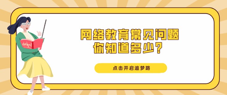 网络教育常见问题，你知道多少？