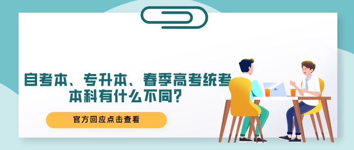 自考本、专升本、春季高考统考本科有什么不