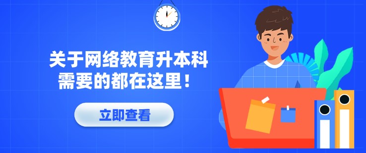 关于网络教育升本科，需要的都在这里！