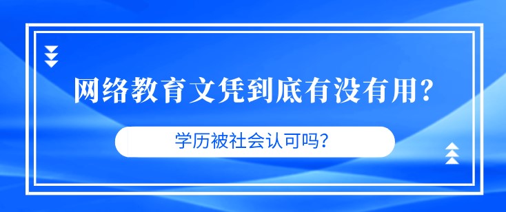 网络教育文凭到底有没有用？学历被社会认可