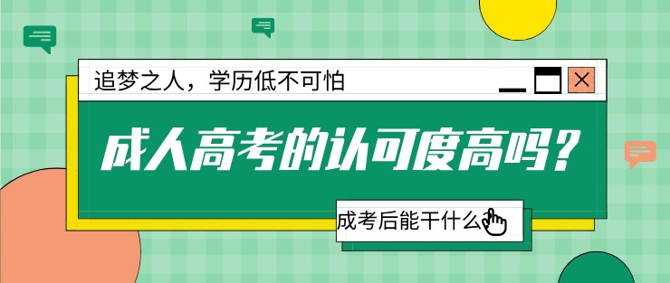 成人高考的认可度高吗？成考后能干什么？