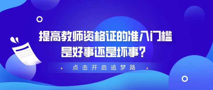 提高教师资格证的准入门槛，是好事还是坏事