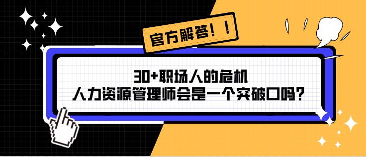 30+职场人的危机，人力资源管理师会是一个突破口吗？