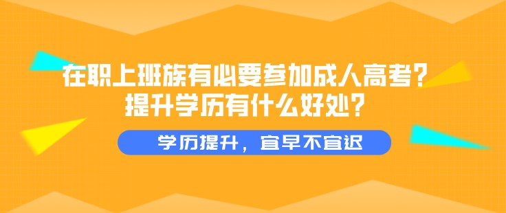 在职上班族有必要参加成人高考？提升学历有