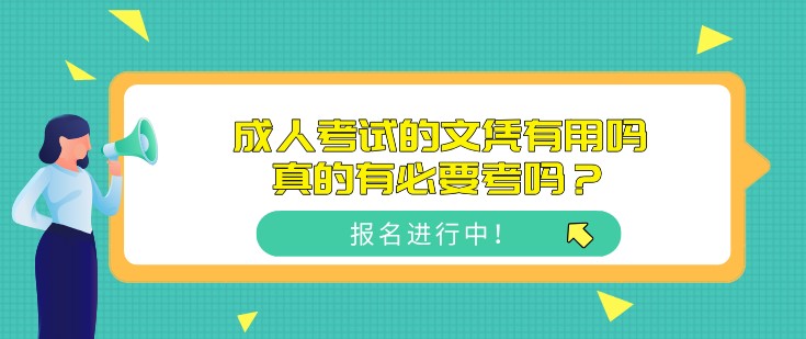 成人考试的文凭有用吗，真的有必要考吗？