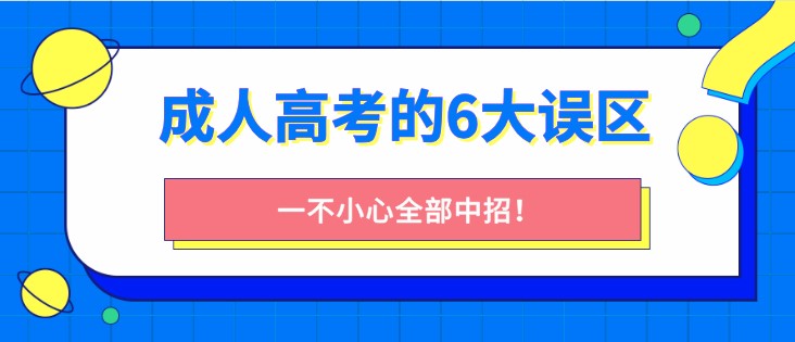 成人高考常见的6大误区，一不小心全部中招